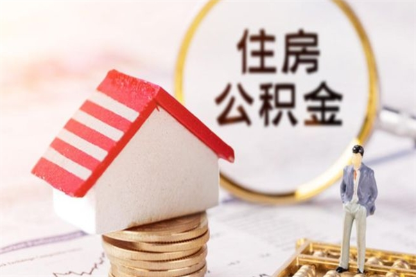 西双版纳公积金离职后才能取吗（住房公积金离职后可以取吗）