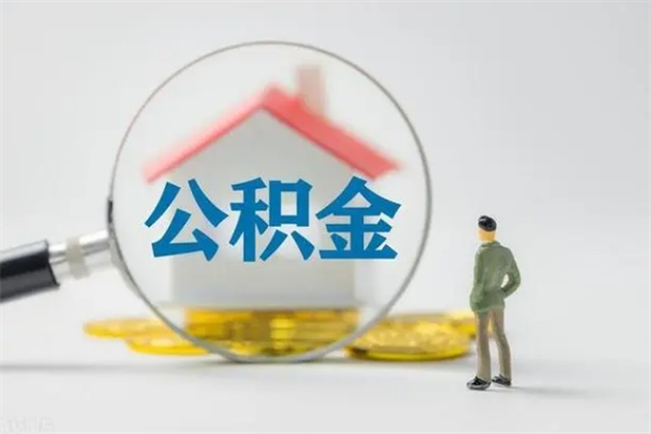 西双版纳怎么把公积金提出来（怎么把住房公积金提出来）